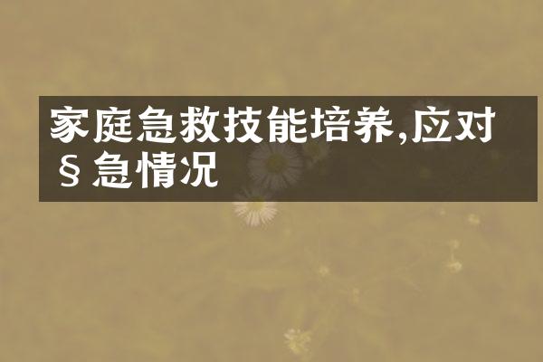 家庭急救技能培养,应对紧急情况