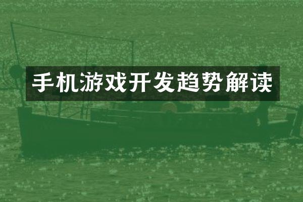 手机游戏开发趋势解读