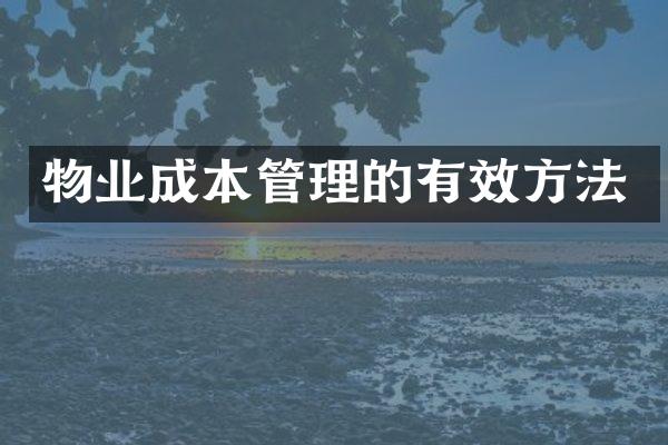 物业成本管理的有效方法