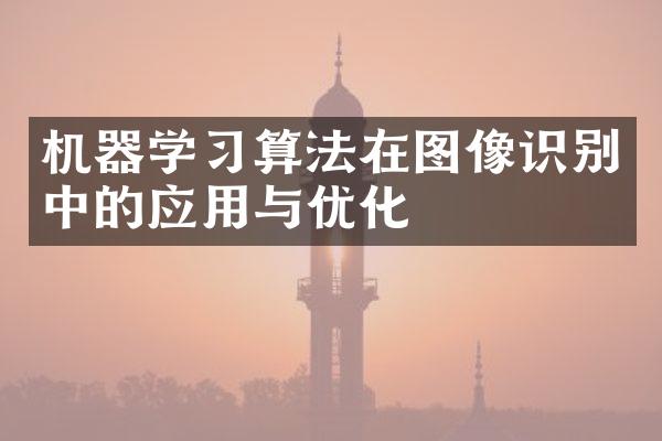 机器学习算法在图像识别中的应用与优化