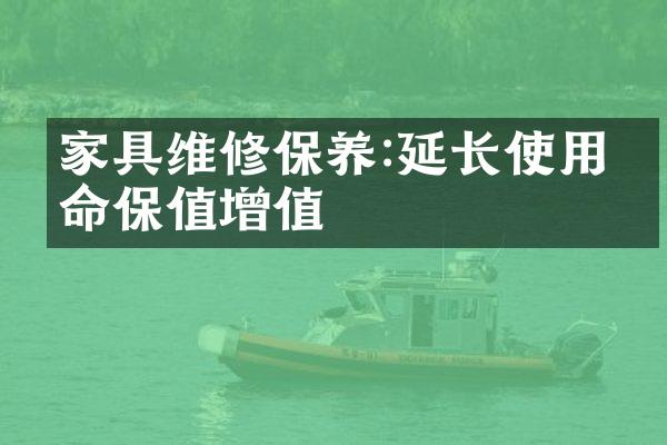 家具维修保养:延长使用寿命保值增值