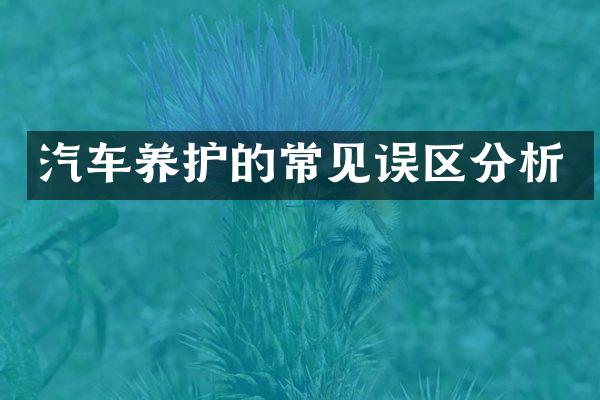 汽车养护的常见误区分析