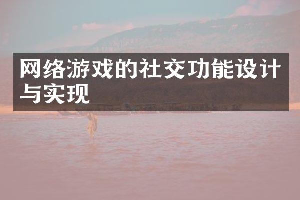 网络游戏的社交功能设计与实现