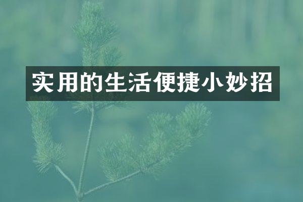 实用的生活便捷小妙招