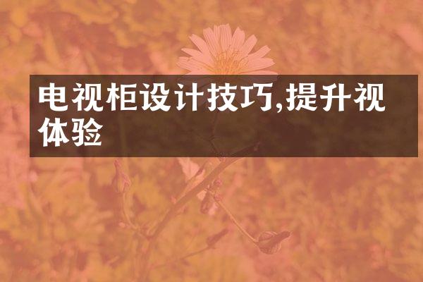 电视柜设计技巧,提升视听体验