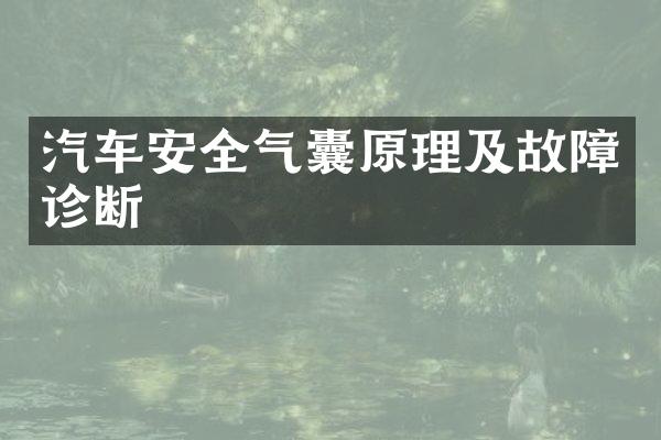 汽车安全气囊原理及故障诊断