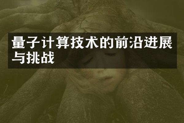 量子计算技术的前沿进展与挑战