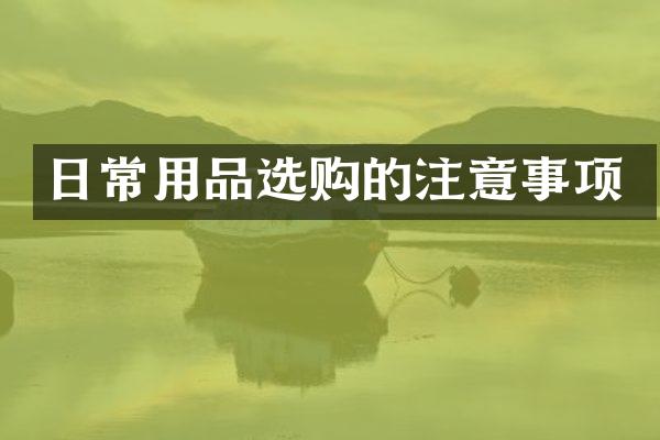 日常用品选购的注意事项