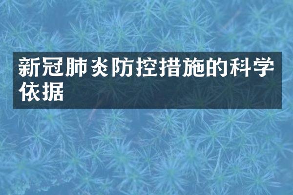 新冠肺炎防控措施的科学依据