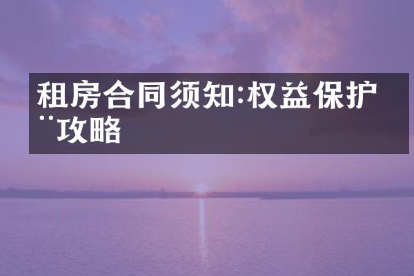 租房合同须知:权益保护全攻略