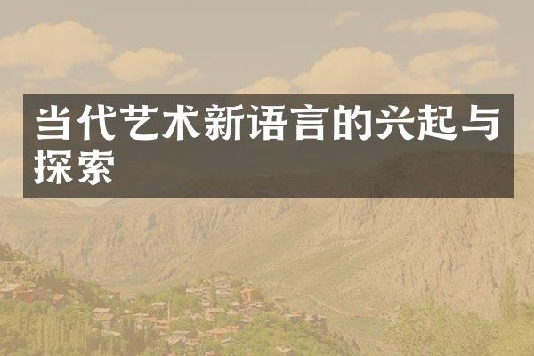 当代艺术新语言的兴起与探索
