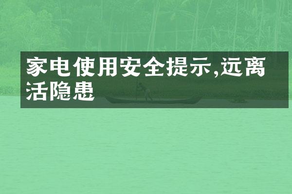 家电使用安全提示,远离生活隐患
