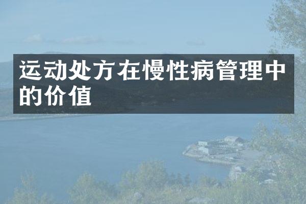 运动处方在慢性病管理中的价值