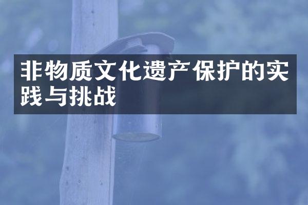 非物质文化遗产保护的实践与挑战