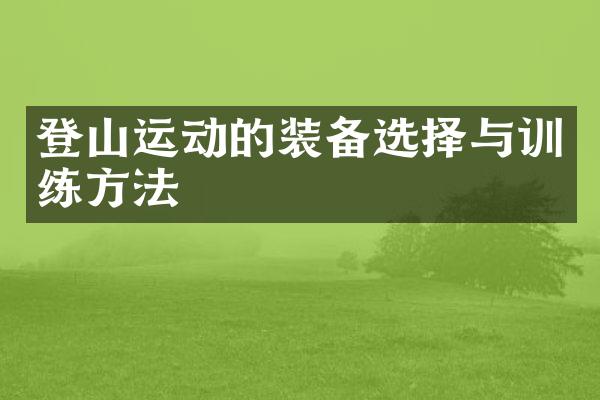 登山运动的装备选择与训练方法