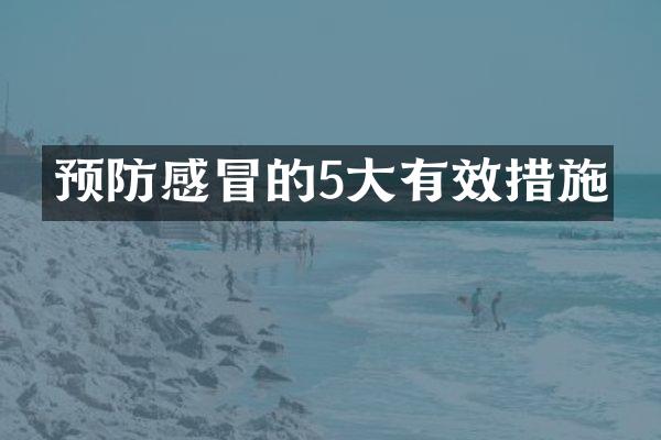 预防感冒的5大有效措施