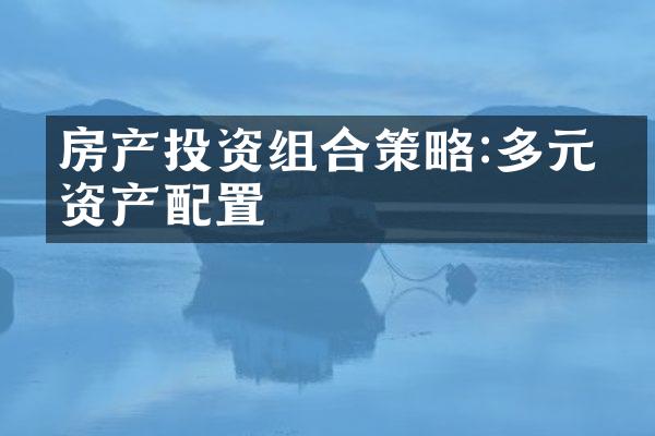 房产投资组合策略:多元化资产配置