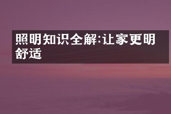 照明知识全解:让家更明亮舒适