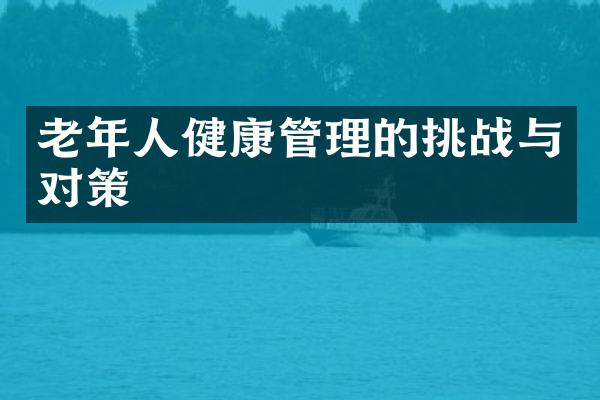老年人健康管理的挑战与对策