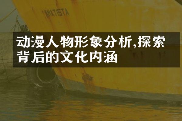 动漫人物形象分析,探索其背后的文化内涵