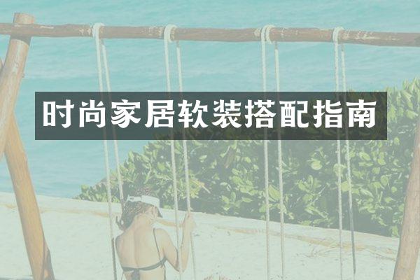 时尚家居软装搭配指南
