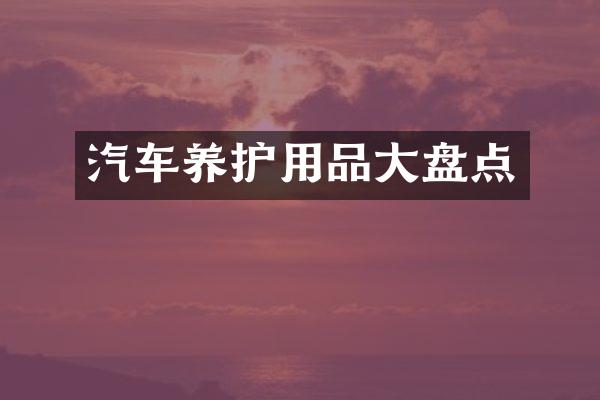 汽车养护用品大盘点