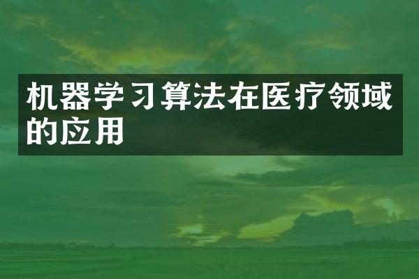 机器学习算法在医疗领域的应用