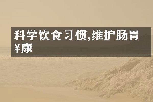 科学饮食习惯,维护肠胃健康