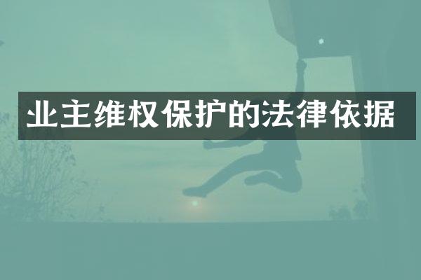 业主维权保护的法律依据