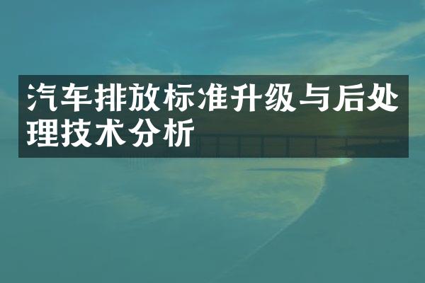 汽车排放标准升级与后处理技术分析