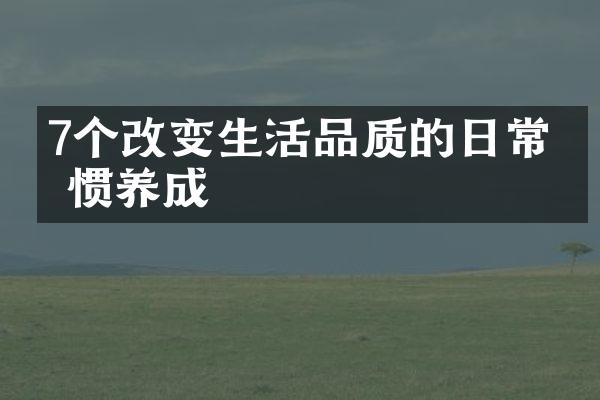 7个改变生活品质的日常习惯养成