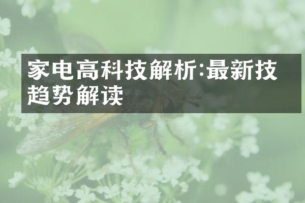 家电高科技解析:最新技术趋势解读