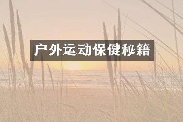 户外运动保健秘籍