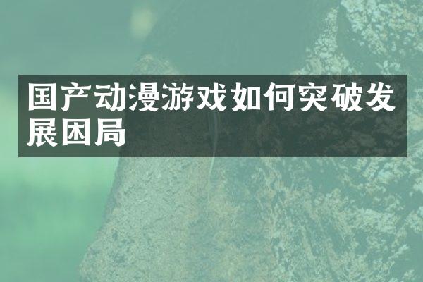 国产动漫游戏如何突破发展困局