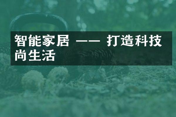 智能家居 —— 打造科技时尚生活