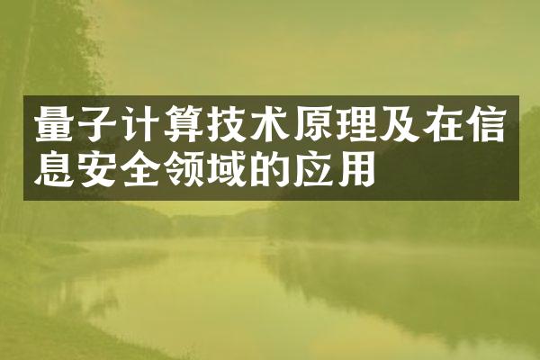 量子计算技术原理及在信息安全领域的应用