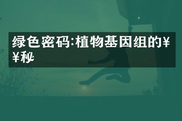 绿色密码:植物基因组的奥秘