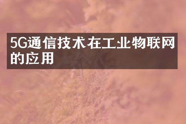 5G通信技术在工业物联网中的应用