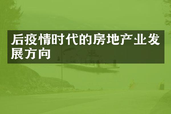 后疫情时代的房地产业发展方向