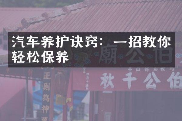汽车养护诀窍：一招教你轻松保养