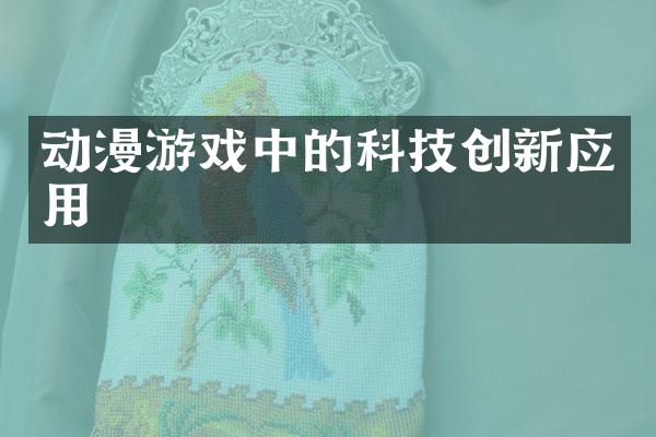 动漫游戏中的科技创新应用