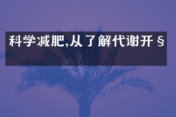 科学减肥,从了解代谢开始