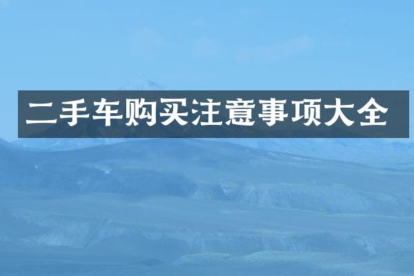 二手车购买注意事项大全
