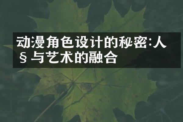 动漫角色设计的秘密:人性与艺术的融合