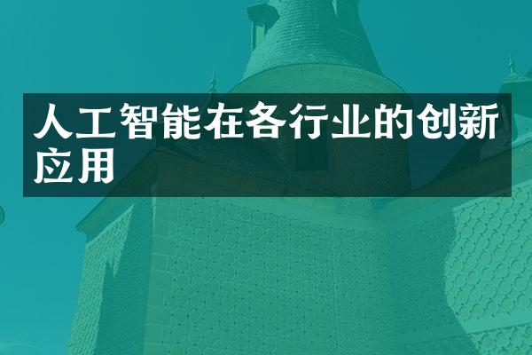 人工智能在各行业的创新应用