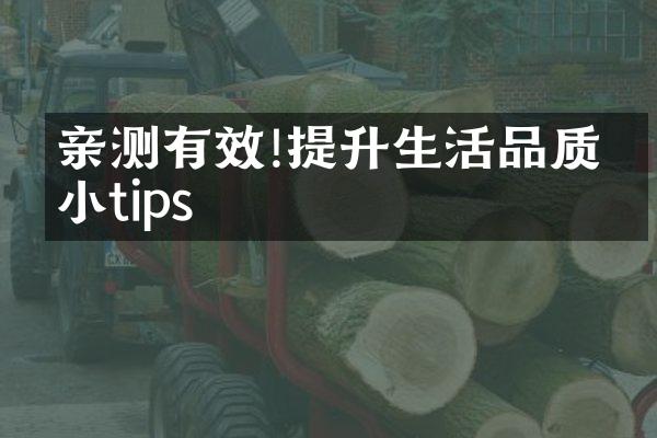 亲测有效!提升生活品质的小tips