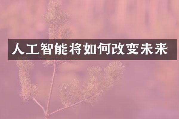 人工智能将如何改变未来