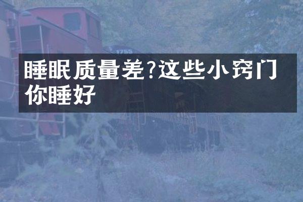 睡眠质量差?这些小窍门助你睡好