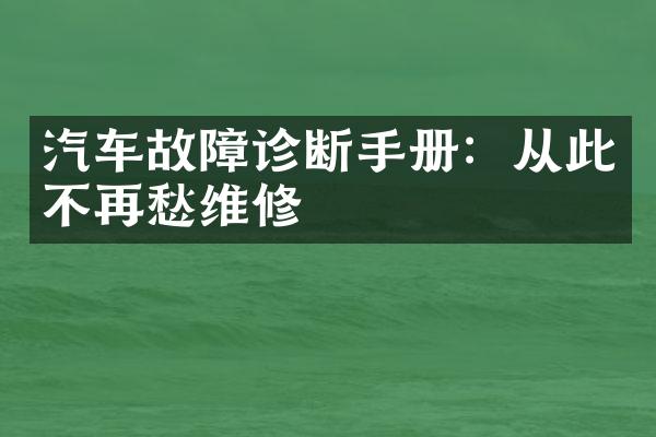 汽车故障诊断手册：从此不再愁维修