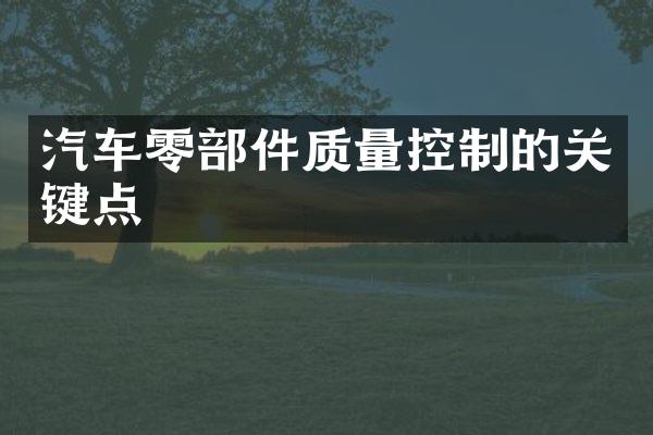 汽车零部件质量控制的关键点